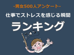 仕事でストレスを感じる　キャプチャ
