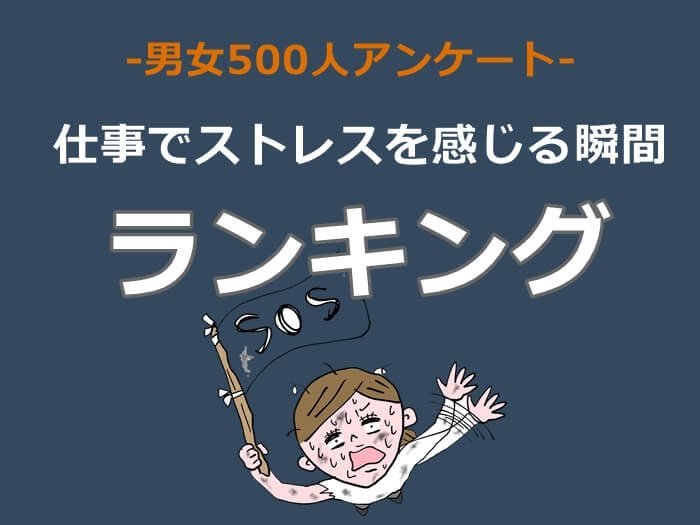 仕事でストレスを感じる キャプチャ
