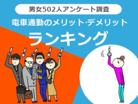 電車通勤のメリット・デメリット