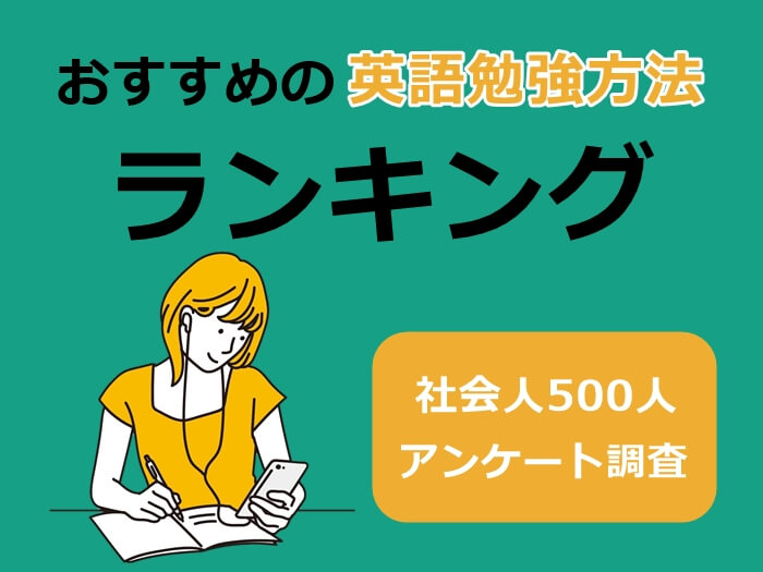 おすすめの英語勉強方法
