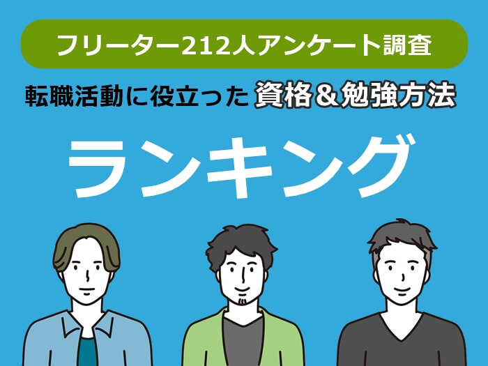 フリーターが転職活動に役立った資格