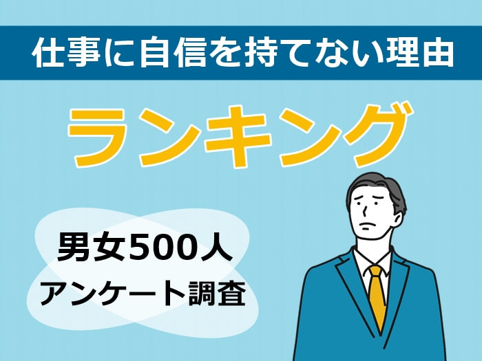 仕事に自信をもてない理由