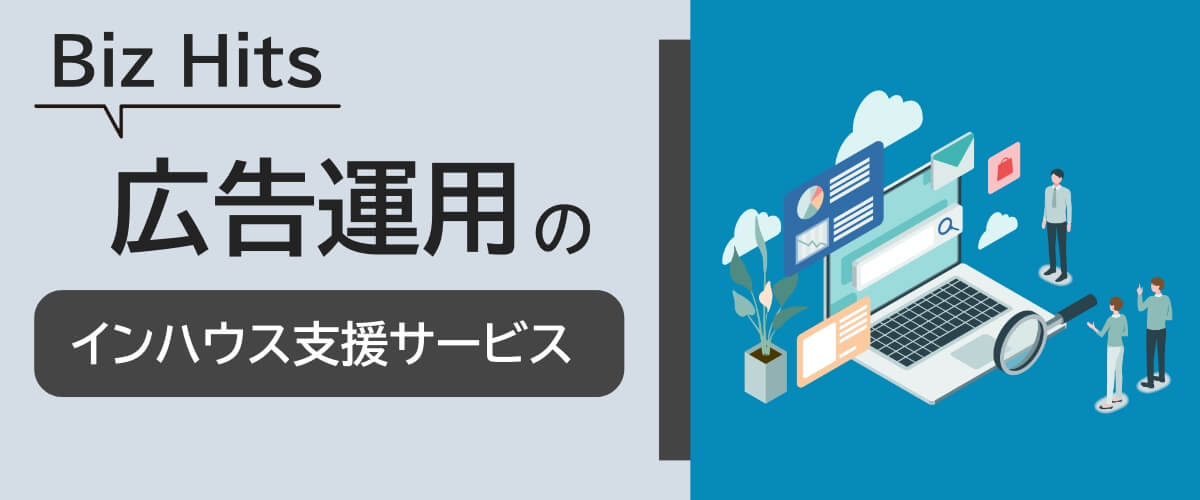 Biz Hits広告運用のインハウス支援サービスのヘッダーバナー