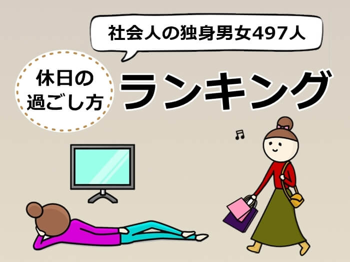 社会人の休日の過ごし方