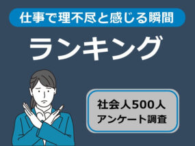 仕事で理不尽と感じる瞬間ランキング