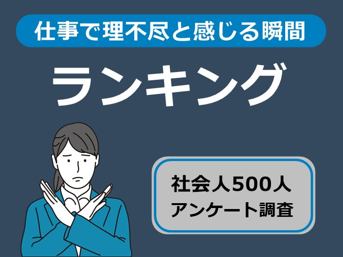仕事で理不尽と感じる瞬間ランキング