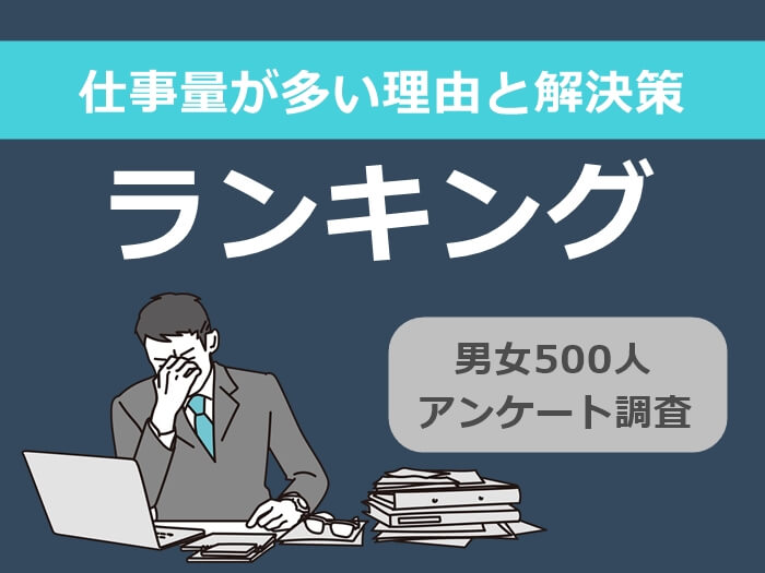 仕事量が多い理由と解決策