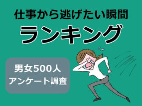 仕事から逃げたい瞬間ランキング