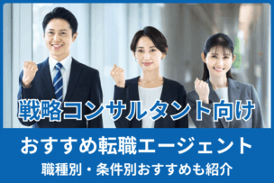【戦略コンサルタントにおすすめ】転職エージェント厳選10社