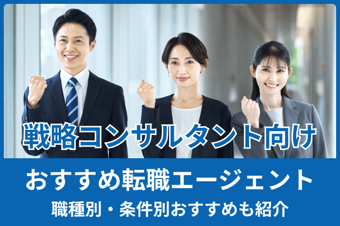【戦略コンサルタントにおすすめ】転職エージェント厳選10社