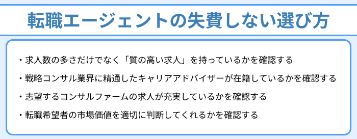 戦略コンサルタント向け転職エージェントの失敗しない選び方のイラスト