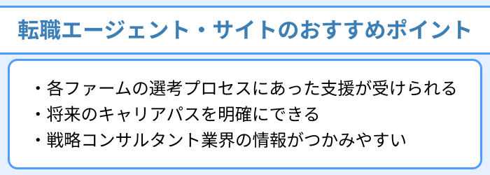 戦略コンサルタント向け転職エージェントのおすすめポイントのイラスト