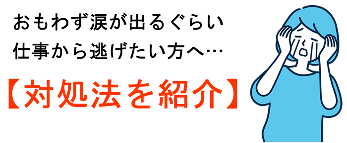仕事から逃げたい場合の対処法