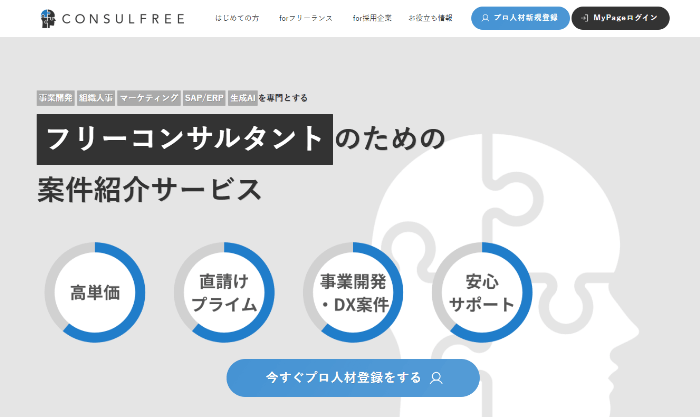 コンサルフリー
