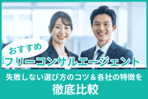 フリーコンサルエージェントのおすすめ！失敗しない選び方のコツ＆各社の特徴を徹底比較のキャプチャ