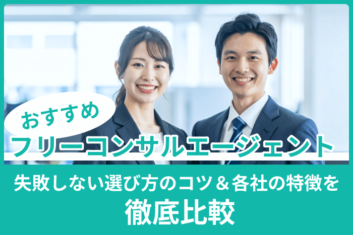 フリーコンサルエージェントのおすすめ!失敗しない選び方のコツ&各社の特徴を徹底比較のキャプチャ