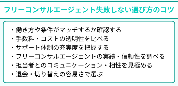 フリーコンサルエージェント失敗しない選び方のコツのイラスト