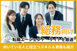 総務向け転職エージェント・サイト厳選｜経験者に聞いた向いている人と役立つスキル＆資格も紹介のキャプチャ