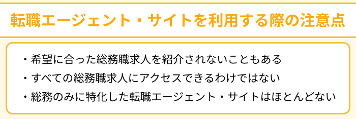 総務向け転職エージェント・サイトを利用する際の注意点のイラスト