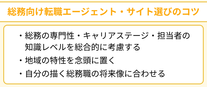 総務向け転職エージェント・サイト選びのコツのイラスト