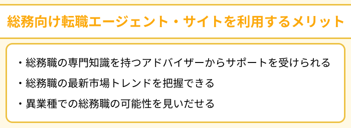 総務向け転職エージェント・サイトを利用するメリットのイラスト