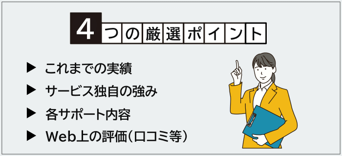 フリーコンサルエージェントの厳選ポイント