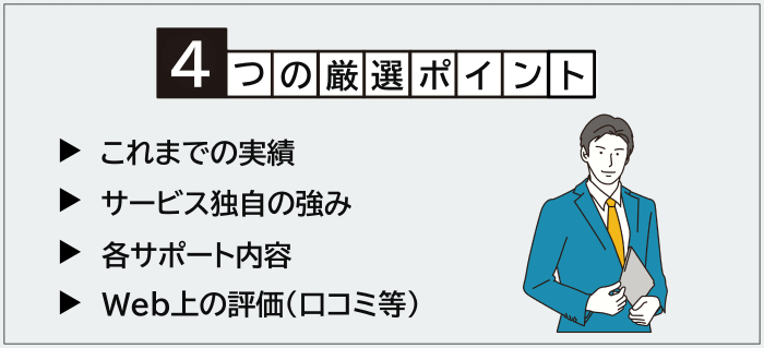 戦略コンサルタントにおすすめの転職エージェント厳選ポイント