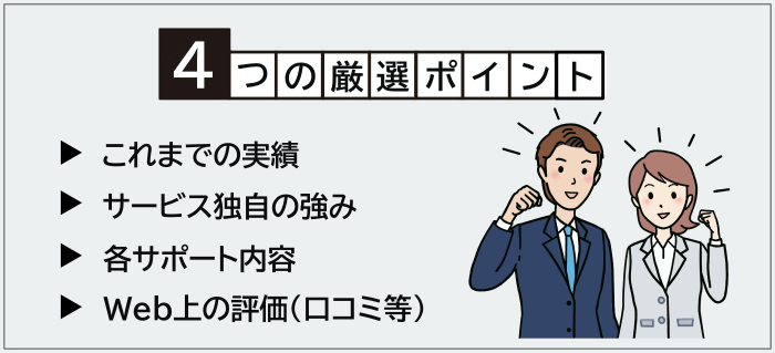 総務向け転職エージェント・サイトの厳選ポイント