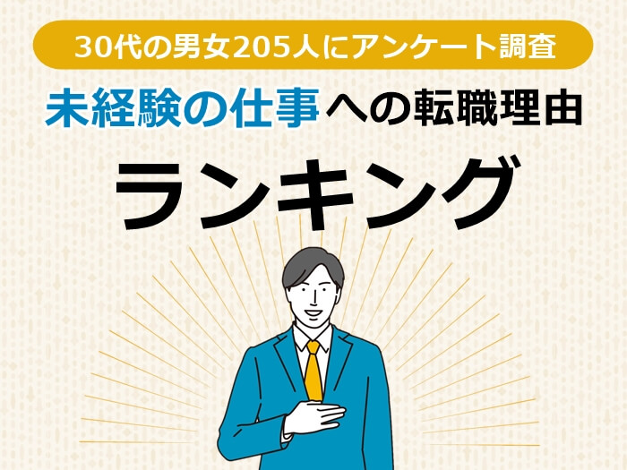 30代の男女に聞いた未経験の仕事への転職理由ランキング