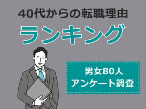 40代からの転職理由ランキング