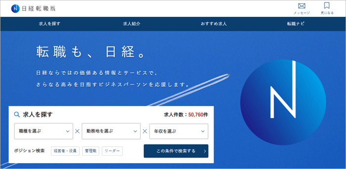 日経転職版