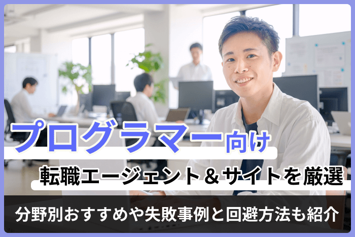 プログラマー向け転職エージェント・サイト厳選｜分野別おすすめや失敗事例と回避方法も紹介のキャプチャ