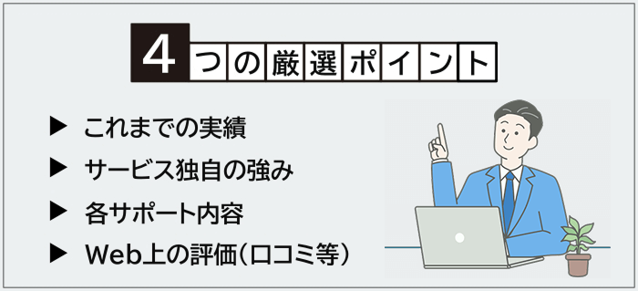プログラマー向け転職エージェント・サイトの厳選ポイント