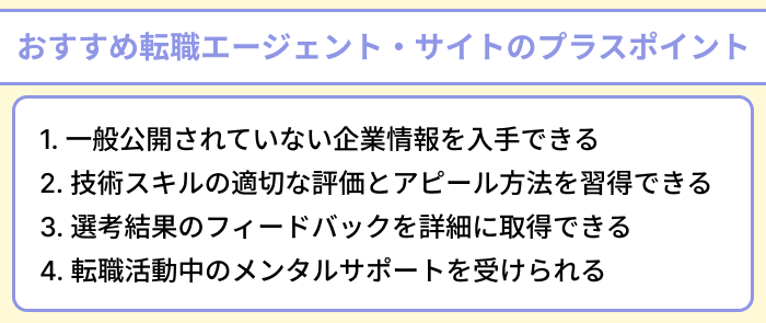 プログラマー向けおすすめの転職エージェント・サイトのプラスポイントのイラスト