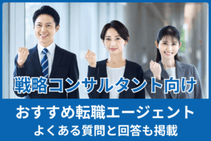 【戦略コンサルタントにおすすめ】転職エージェント選りすぐり｜よくある質問と回答も掲載のキャプチャ