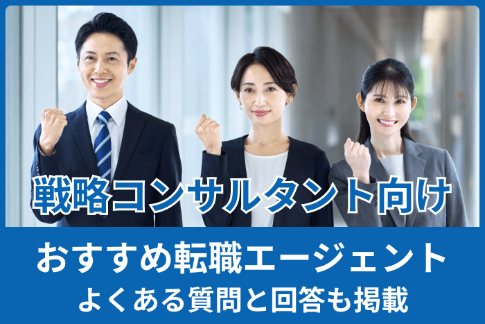 【戦略コンサルタントにおすすめ】転職エージェント選りすぐり|よくある質問と回答も掲載のキャプチャ