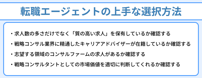 【戦略コンサルタントにおすすめ】転職エージェントの上手な選択方法のイラスト