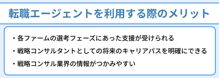 【戦略コンサルタントにおすすめ】転職エージェントを利用する際のメリットのイラスト