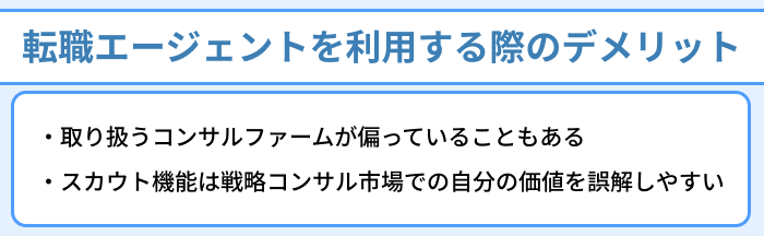 【戦略コンサルタントにおすすめ】転職エージェントを利用する際のデメリットのイラスト