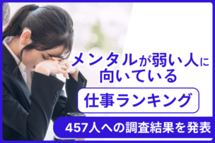メンタルが弱い人に向いている仕事ランキング！457人への調査結果を発表のキャプチャ