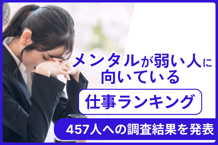 メンタルが弱い人に向いている仕事ランキング！457人への調査結果を発表のキャプチャ
