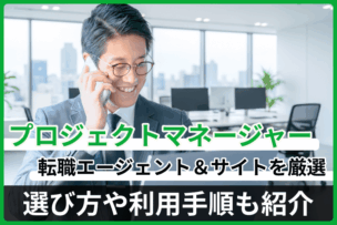 プロジェクトマネージャーにおすすめの転職エージェント&サイト厳選！選び方や利用手順も紹介のキャプチャ