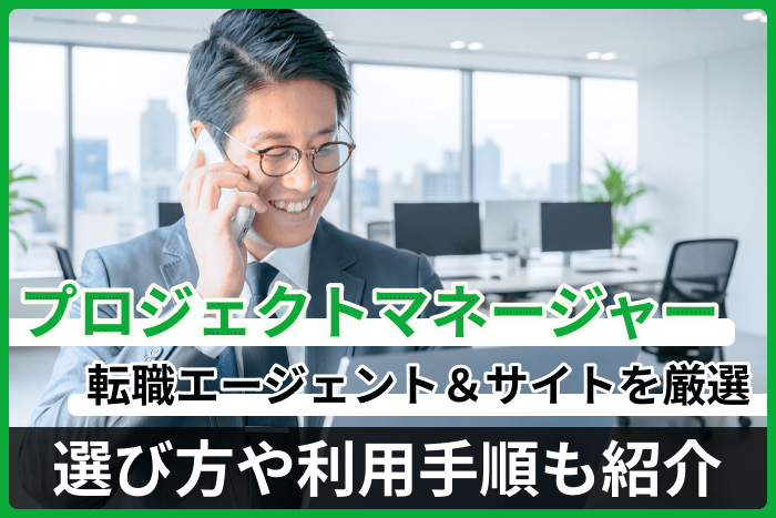 プロジェクトマネージャーにおすすめの転職エージェント&サイト厳選！選び方や利用手順も紹介のキャプチャ