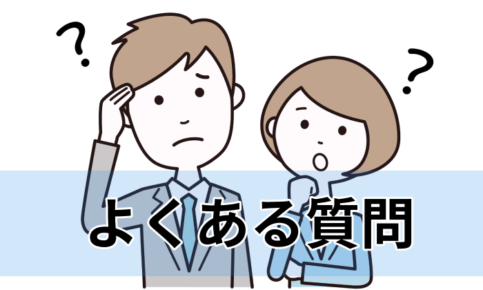【Q&A】フリーコンサルエージェント利用時によくある質問のイラスト