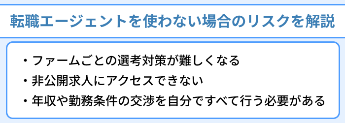 戦略コンサル転職で転職エージェントを使わない場合のリスクを解説のイラスト
