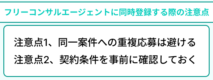 フリーコンサルエージェントに同時登録する際の注意点のイラスト