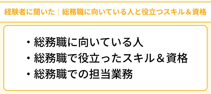 経験者に聞いた｜総務職に向いている人と役立つスキル＆資格を紹介のイラスト
