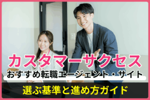 カスタマーサクセスに強いおすすめ転職エージェント・サイト！選ぶ基準と進め方ガイドのキャプチャ
