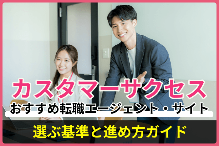 カスタマーサクセスに強いおすすめ転職エージェント・サイト！選ぶ基準と進め方ガイドのキャプチャ